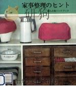 家事整理のヒント（1970.03 PDF版）