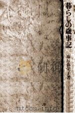 暮らしの歳事記（1972.01 PDF版）