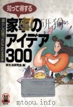 知って得する家事のアイデア300（1993.11 PDF版）