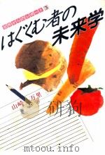はぐくむ者の未来学（1990.05 PDF版）