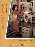 わたしたちの生活のくふう（1975.05 PDF版）