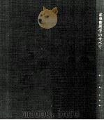 家事整理学のすべて 1970.09 PDF电子版封面 梅棹忠夫