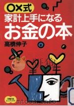 ○×式家計上手になるお金の本（1996.08 PDF版）