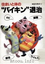 住まいと体の“バイキン退治（1990.08 PDF版）