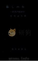 暮しの知識 1956.02 PDF电子版封面 木村禧八郎