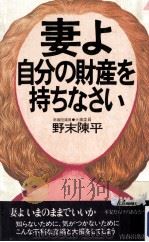 妻よ自分の財産を持ちなさい 1984.11 PDF电子版封面 野末陳平