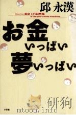 お金いっぱい夢いっぱい（1990.03 PDF版）