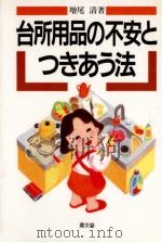 台所用品の不安とつきあう法 1989.11 PDF电子版封面 増尾清