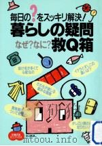 暮らしの疑問なぜ?なに?救Q箱 1997.03 PDF电子版封面 主婦の友社