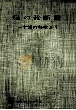 猫の診断書（1964.02 PDF版）