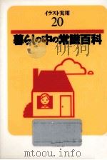 暮らしの中の常識百科（1994.02 PDF版）