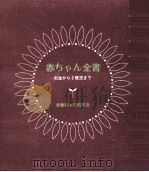 赤ちゃん全書（1971.06 PDF版）