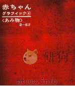 あみ物 2-5歳 1963.09 PDF电子版封面