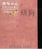 洋服 0-2歳 1963.03 PDF电子版封面