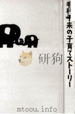 毛利子来の子育てストーリー（1988.03 PDF版）