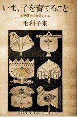 いま、子を育てること（1977.09 PDF版）