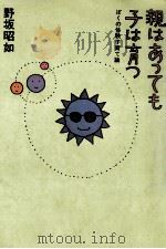 親はあっても子は育つ（1975.09 PDF版）