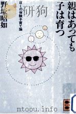 親はあっても子は育つ（1981.04 PDF版）