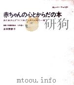 赤ちゃんの心とからだの本（1967.02 PDF版）