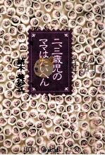 二、三歳児のママはたいへん（1991.12 PDF版）