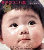 育児のコツ十二章（1972.11 PDF版）