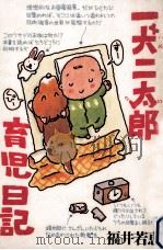 一犬二太郎育児日記 1994.11 PDF电子版封面 福井若恵
