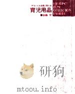 育児用品（1974 PDF版）