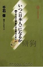 いつ「日本人」になるか（1984.03 PDF版）