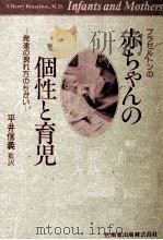 ブラゼルトンの赤ちゃんの個性と育児 1983.06 PDF电子版封面 Brazelton