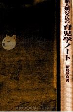 新人類のための育児学ノート（1976.07 PDF版）
