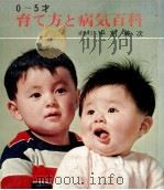育て方と病気百科（1972.12 PDF版）