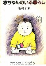 赤ちゃんのいる暮らし（1983.05 PDF版）