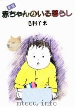 赤ちゃんのいる暮らし（1990.05 PDF版）