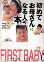 初めてお母さんになる人の本（1995.09 PDF版）