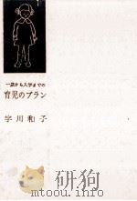 一歳から入学までの育児のプラン（1960.06 PDF版）