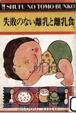 失敗のない離乳と離乳食（1973 PDF版）