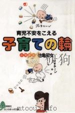 育児不安をこえる子育ての輪（1996.02 PDF版）