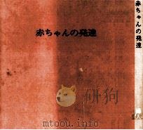 赤ちゃんの発達（1967.11 PDF版）