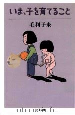 いま、子を育てること（1986.06 PDF版）
