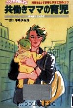 共働きママの育児 1989.09 PDF电子版封面 平岡伊佐保