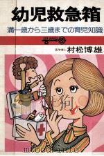 幼児救急箱（1976.03 PDF版）