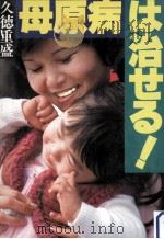 母原病は治せる! 1983.04 PDF电子版封面 久徳重盛