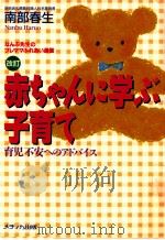 赤ちゃんに学ぶ子育て（1999.07 PDF版）