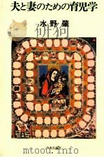 夫と妻のための育児学（1979.03 PDF版）
