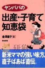 ヤンババの出産·子育て知恵袋（1997.05 PDF版）
