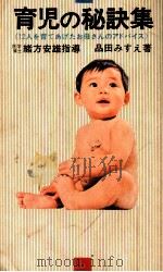 育児の秘訣集（1972.05 PDF版）