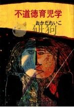 不道徳育児学（1971.11 PDF版）