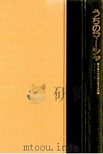 うちのマーシャ（1979.01 PDF版）