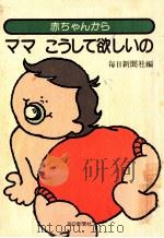 赤ちゃんからママこうして欲しいの（1987.11 PDF版）
