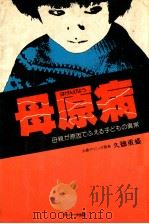 母親が原因でふえる子どもの異常（1979.07 PDF版）